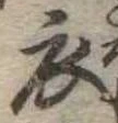 衣 위치 확인됨