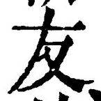 글자 友