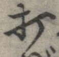 打，已得其位