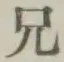 Chữ 兄
