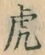 文字虎