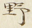 글자 野
