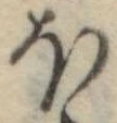 Đã định vị 𛃀