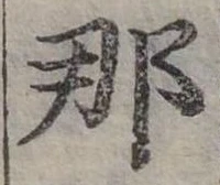已定位那