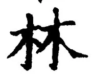 글자 林
