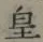 Chữ 皇