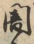 闇 위치 확인됨