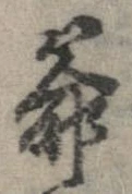 Đã định vị 爺