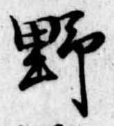野 위치 확인됨