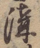 溝 위치 확인됨