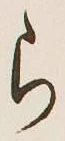 글자 ら