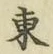 글자 東