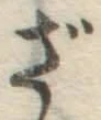 글자 ざ