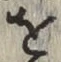 文字 を
