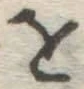글자 を