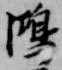 鴻の位置