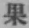 Chữ 果