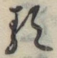 𛃽 위치 확인됨