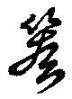 篌 위치 확인됨