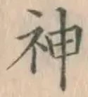 글자 神