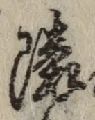 글자 隣