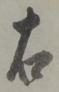 글자 右