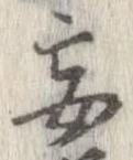 Đã định vị 妄