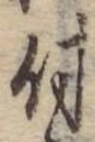 付，已得其位