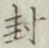 글자 封