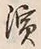 Chữ 浜