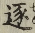 文字逐