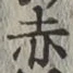 글자 赤