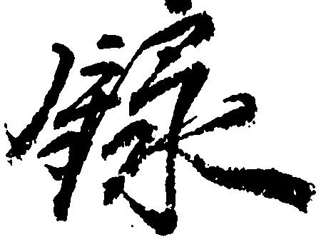 録 위치 확인됨
