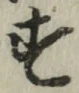 글자 す