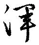 Đã định vị 渾