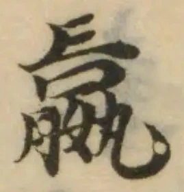 Đã định vị 𡣍
