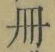 字冊
