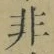 글자 非