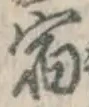 글자 宿