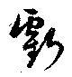 虧 위치 확인됨