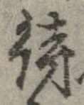 已定位待