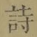 글자 詩
