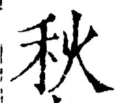𡨸秋