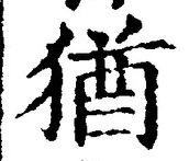 字猶