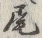 尾，已得其位