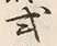 글자 式