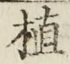 文字植