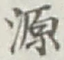 글자 源
