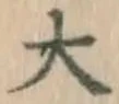 글자 大