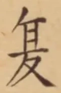 글자 夏